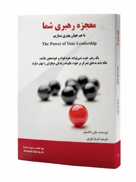 جلد کتاب معجزه رهبری شما