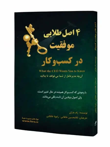 جلد کتاب چهار اصل طلایی موفقیت در کسب و کار