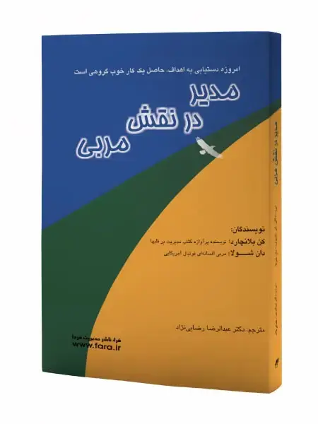 جلد کتاب مدیر در نقش مربی