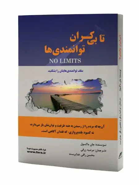 جلد کتاب تا بی کران توانمندی ها