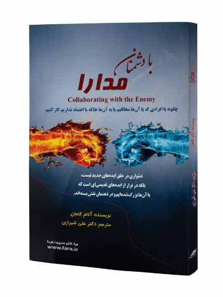 جلد کتاب با دشمنان مدارا