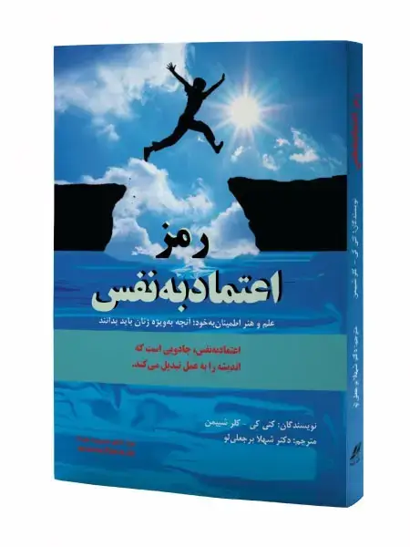 جلد کتاب رمز اعتماد به نفس