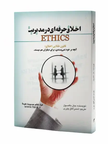 جلد کتاب اخلاق حرفه ای در مدیریت