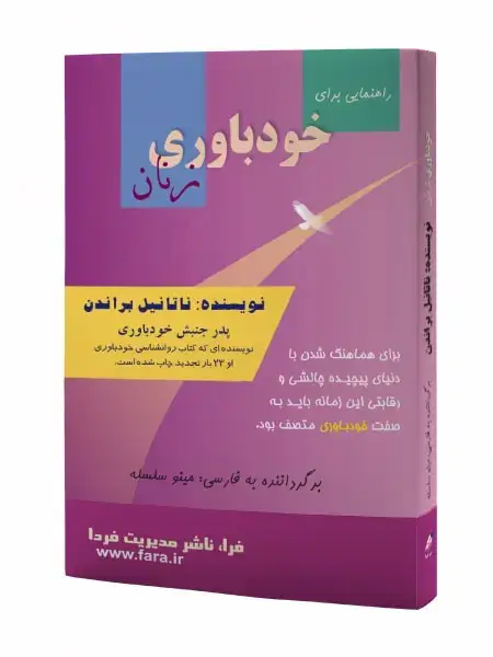 جلد کتاب راهنمایی برای خودباوری زنان
