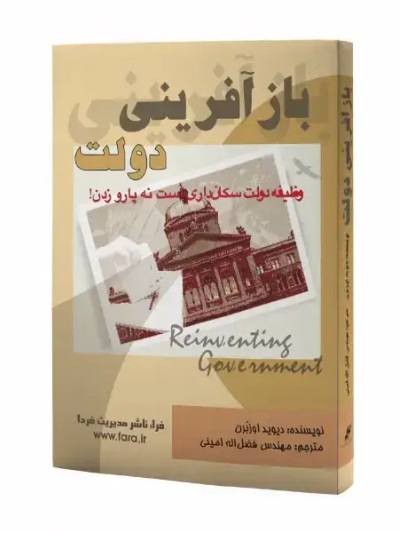 جلد کتاب باز آفرینی دولت