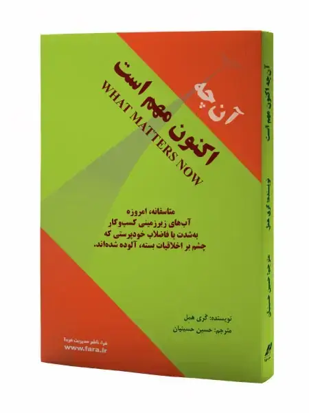 جلد کتاب آن چه اکنون مهم است