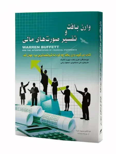 جلد کتاب وارن بافت و تفسیر صورت های مالی