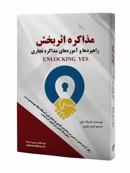 جلد کتاب مذاکره اثربخش