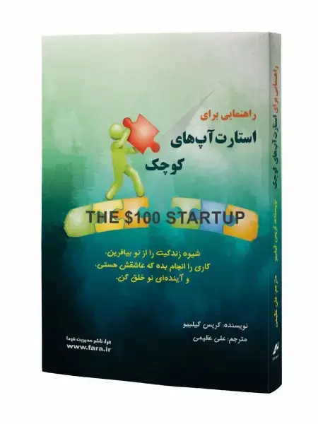 جلد کتاب راهنمایی برای استارت آپ های کوچک