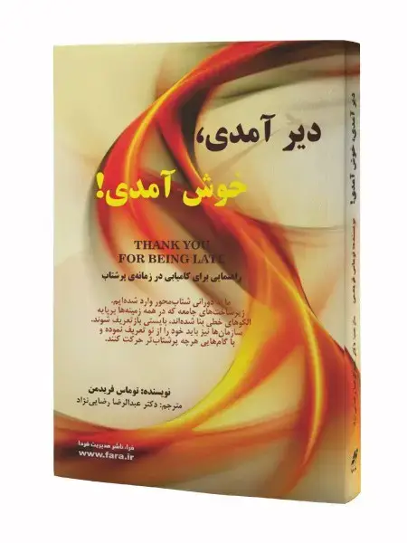 جلد کتاب دیر آمدی، خوش آمدی