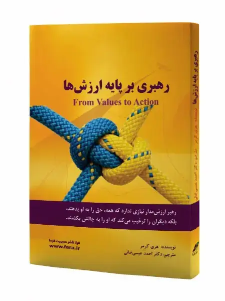 جلد کتاب رهبری بر پایه ارزش ها
