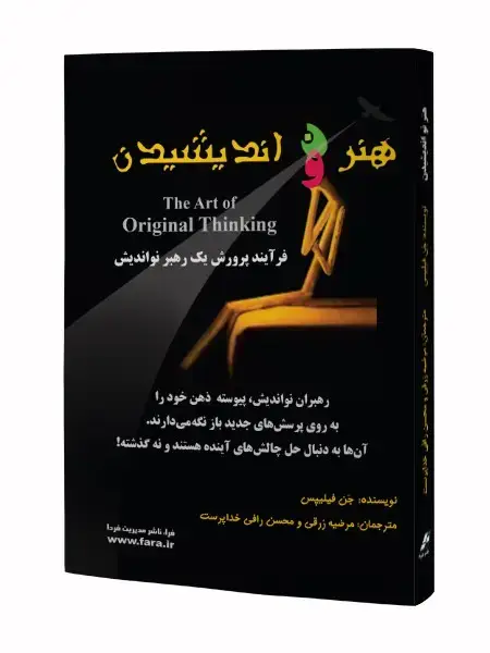 جلد کتاب هنر نو اندیشیدن