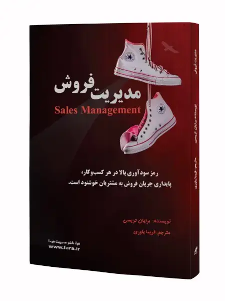 جلد کتاب مدیریت فروش اثر برایان تریسی