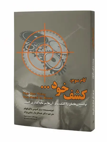 جلد کتاب گام سوم: کشف خود