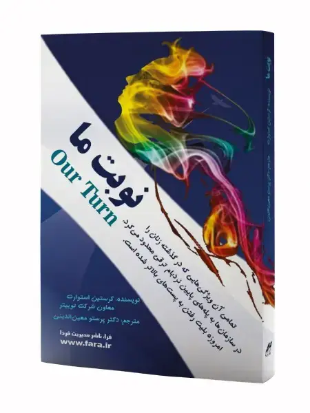 جلد کتاب نوبت ما