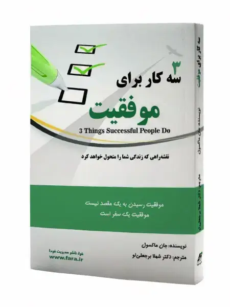 جلد کتاب سه کار برای موفقیت