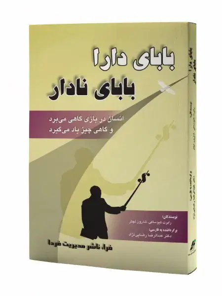 جلد کتاب بابای دارا بابای نادار