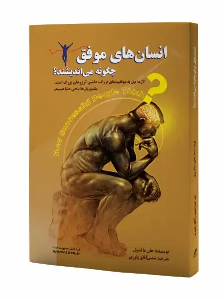 جلد کتاب انسان های موفق چگونه می اندیشند؟