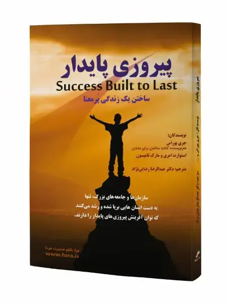 جلد کتاب پیروزی پایدار