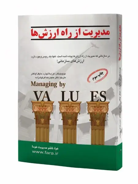 جلد کتاب مدیریت از راه ارزش ها