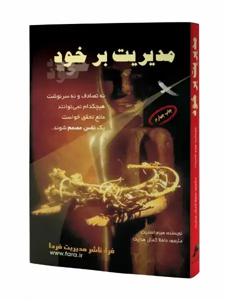 جلد کتاب مدیریت بر خود