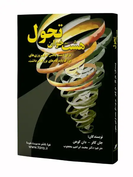 جلد کتاب هشت خوان تحول