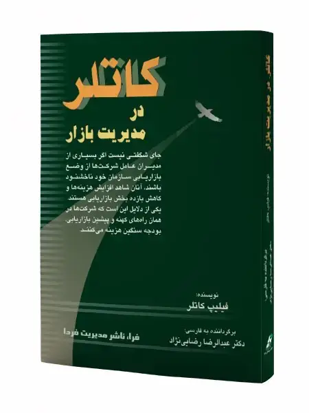 جلد کتاب کاتلر در مدیریت بازار