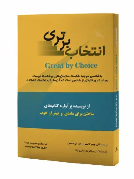 جلد کتاب انتخاب برتری