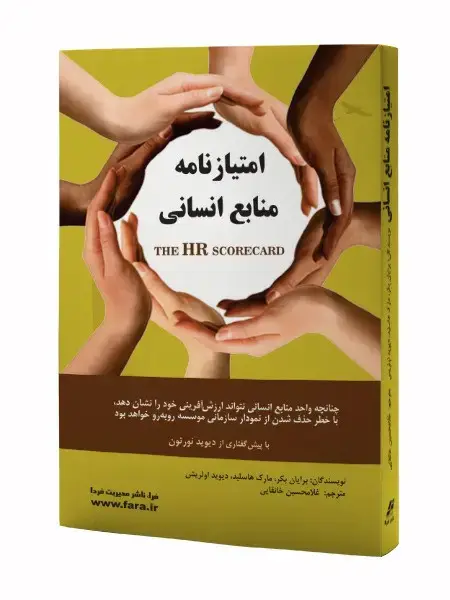 جلد کتاب امتیازنامه منابع انسانی