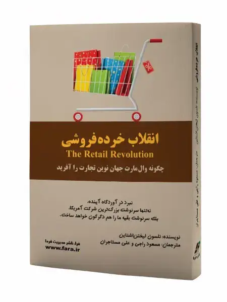 جلد کتاب انقلاب خرده فروشی