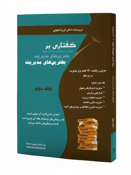جلد کتاب گفتاری بر بهترین های مدیریت - جلد دوم