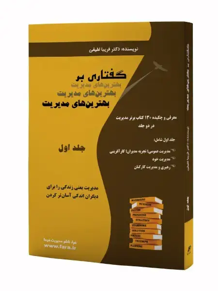 جلد کتاب گفتاری بر بهترین های مدیریت - جلد اول