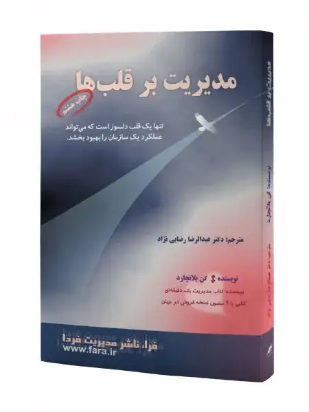 جلد کتاب مدیریت بر قلب ها