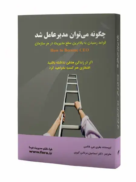 جلد کتاب چگونه می توان مدیرعامل شد؟