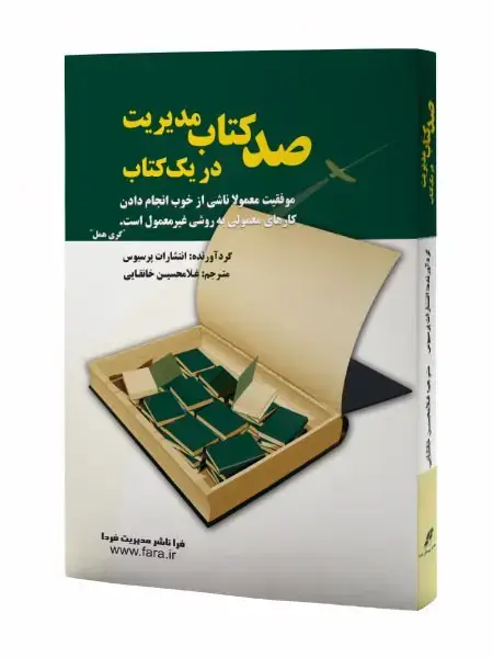 جلد کتاب صد کتاب مدیریت در یک کتاب