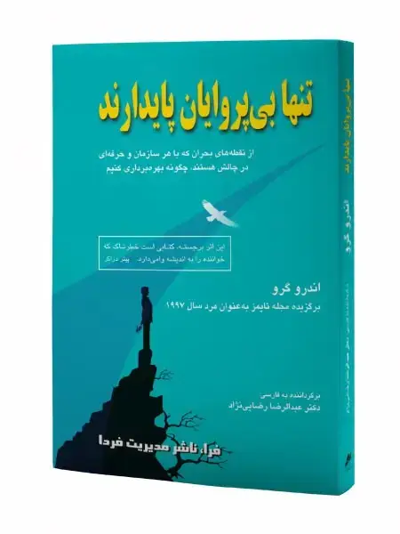 جلد کتاب تنها بی پروایان پایدارند