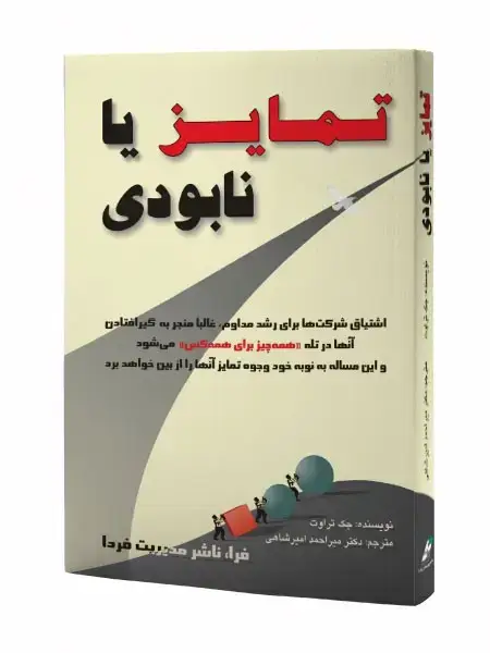 جلد کتاب تمایز یا نابودی