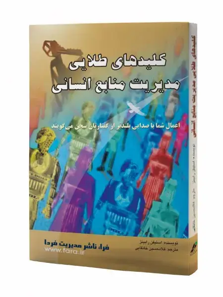 جلد کتاب کلیدهای طلایی مدیریت منابع انسانی