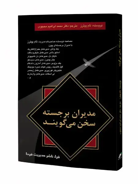 جلد کتاب مدیران برجسته سخن می گویند