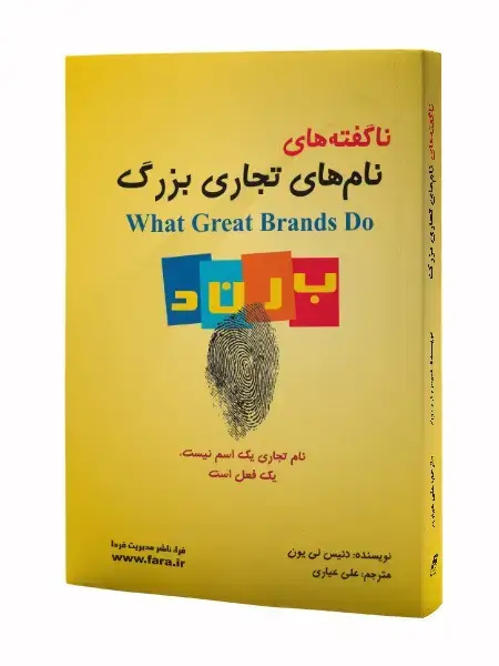 جلد کتاب ناگفته های نام های تجاری بزرگ