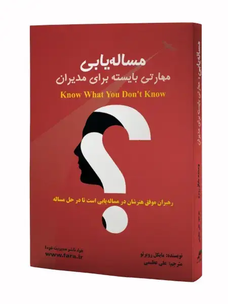 جلد کتاب مساله یابی، مهارتی بایسته برای مدیران