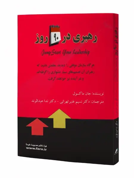 جلد کتاب رهبری در نود روز