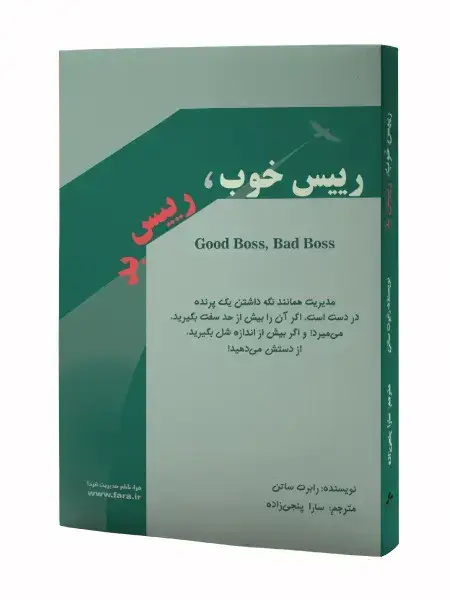 جلد کتاب رییس خوب، رییس بد