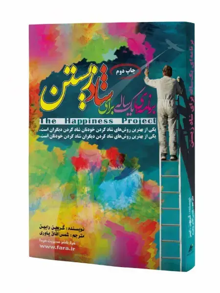 جلد کتاب برنامه ای یک ساله برای شادزیستن