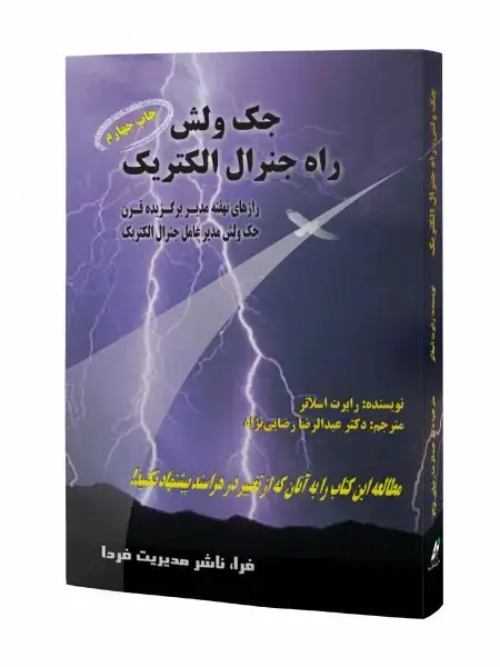 جلد کتاب جک ولش، راه جنرال الکتریک