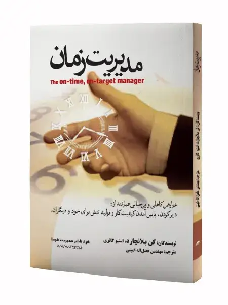 جلد کتاب مدیریت زمان