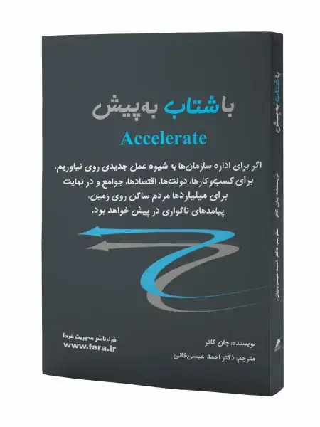 جلد کتاب باشتاب به پیش