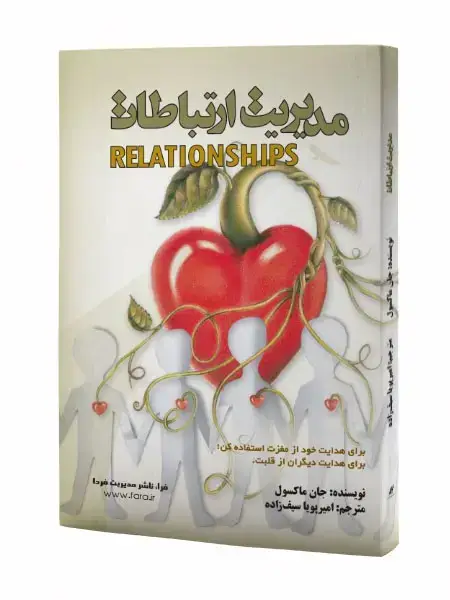 جلد کتاب مدیریت ارتباطات