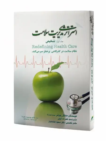 جلد کتاب استراتژی مدیریت سلامت - جلد اول