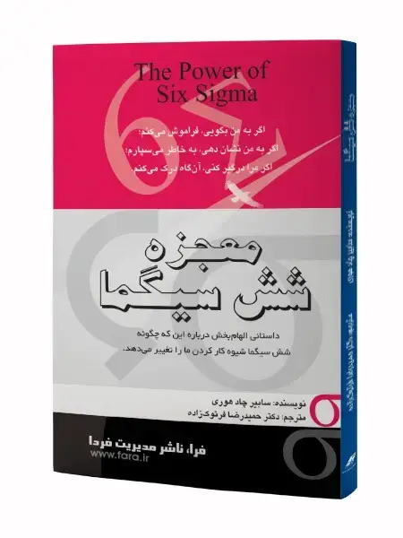 جلد کتاب معجزه شش سیگما